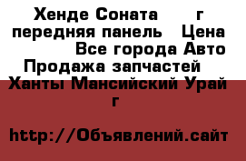 Хенде Соната5 2003г передняя панель › Цена ­ 4 500 - Все города Авто » Продажа запчастей   . Ханты-Мансийский,Урай г.